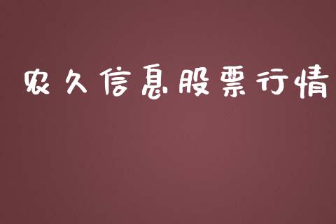 农久信息股票行情_https://qh.lansai.wang_新股数据_第1张