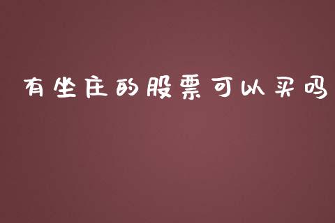 有坐庄的股票可以买吗_https://qh.lansai.wang_期货喊单_第1张