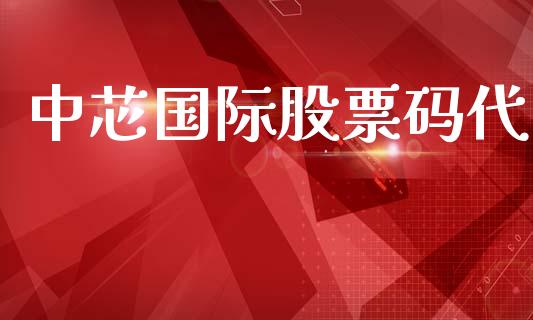 中芯国际股票码代_https://qh.lansai.wang_期货喊单_第1张