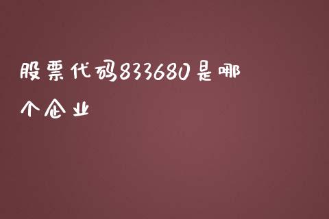 股票代码833680是哪个企业_https://qh.lansai.wang_期货怎么玩_第1张