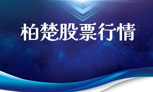 柏楚股票行情_https://qh.lansai.wang_新股数据_第1张
