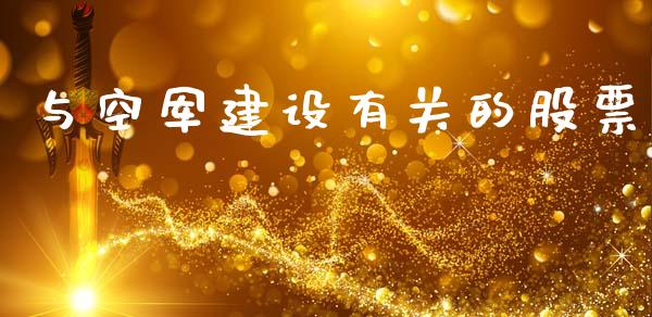 与空军建设有关的股票_https://qh.lansai.wang_期货喊单_第1张