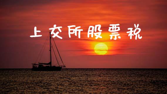 上交所股票税_https://qh.lansai.wang_期货怎么玩_第1张
