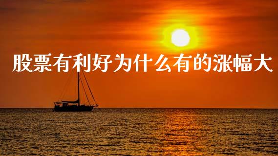 股票有利好为什么有的涨幅大_https://qh.lansai.wang_期货喊单_第1张