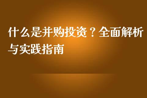什么是并购投资?全面解析与实践指南_股票新闻_第1张_起点期货网 什么是并购投资?全面解析与实践指南_https://qh.lansai.wang_股票新闻_第1张