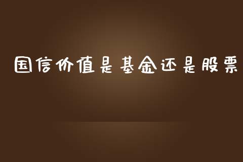 国信价值是基金还是股票_https://qh.lansai.wang_期货理财_第1张