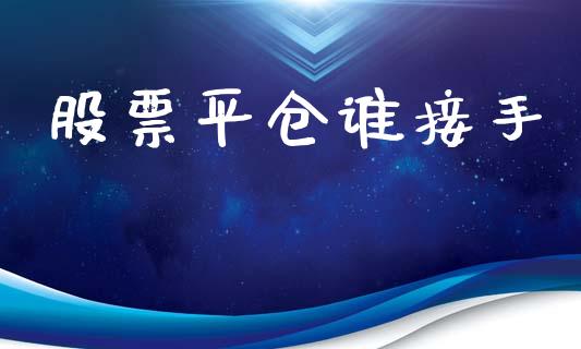 股票平仓谁接手_https://qh.lansai.wang_期货喊单_第1张