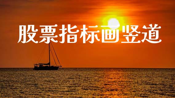 股票指标画竖道_https://qh.lansai.wang_期货理财_第1张