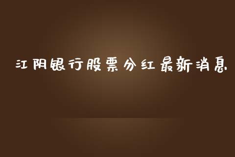 江阴银行股票分红最新消息_https://qh.lansai.wang_期货喊单_第1张