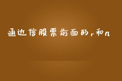 通达信股票前面的r和n_https://qh.lansai.wang_新股数据_第1张