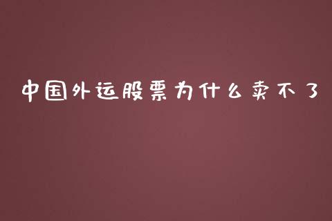 中国外运股票为什么卖不了_https://qh.lansai.wang_新股数据_第1张