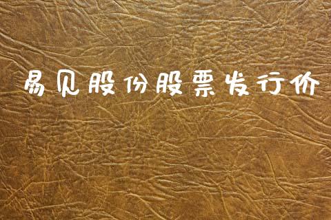 易见股份股票发行价_https://qh.lansai.wang_期货怎么玩_第1张