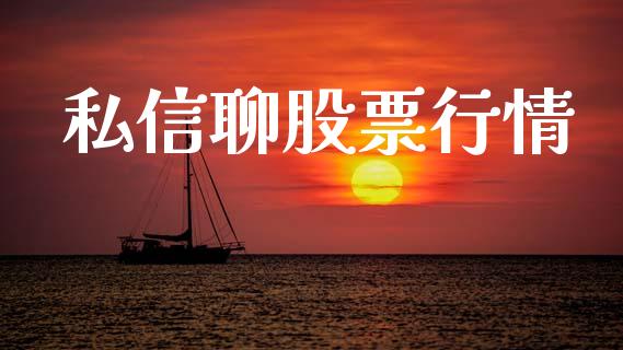 私信聊股票行情_https://qh.lansai.wang_新股数据_第1张