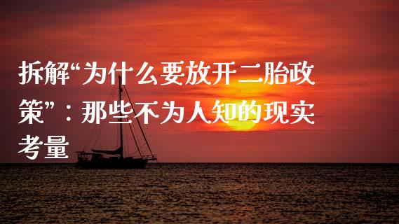 拆解“为什么要放开二胎政策”：那些不为人知的现实考量_https://qh.lansai.wang_期货理财_第1张