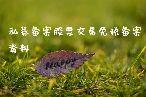 私募备案股票交易免税备案资料_https://qh.lansai.wang_期货理财_第1张
