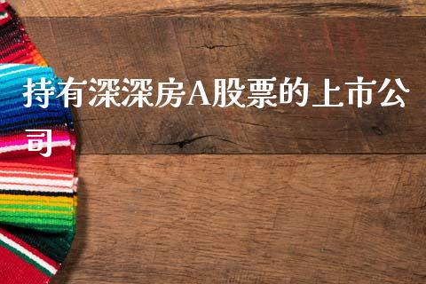 持有深深房A股票的上市公司_https://qh.lansai.wang_期货怎么玩_第1张