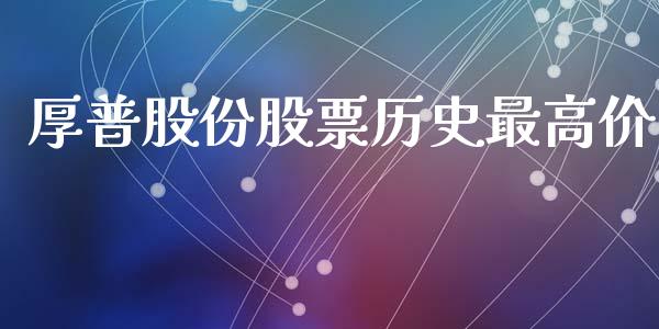 厚普股份股票历史最高价_https://qh.lansai.wang_新股数据_第1张