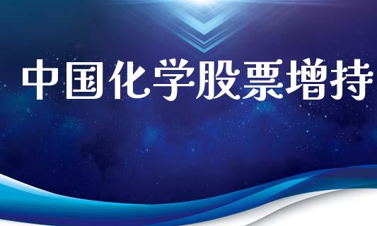 中国化学股票增持_https://qh.lansai.wang_新股数据_第1张