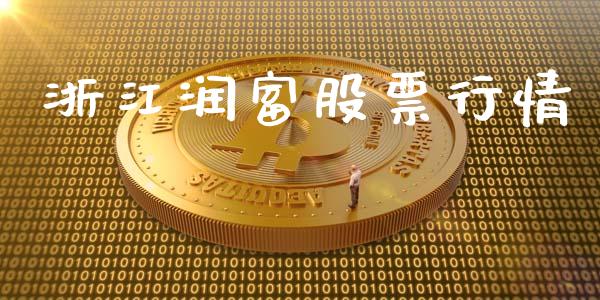 浙江润富股票行情_https://qh.lansai.wang_期货喊单_第1张