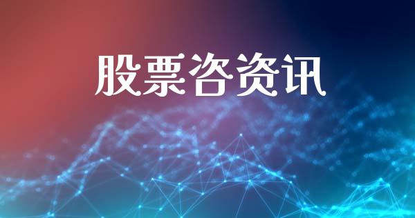 股票咨资讯_https://qh.lansai.wang_新股数据_第1张
