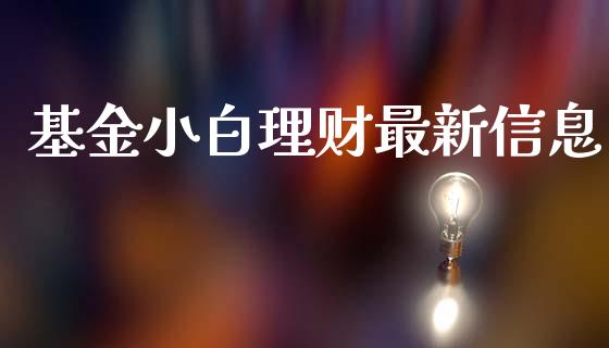 基金小白理财最新信息_https://qh.lansai.wang_期货理财_第1张