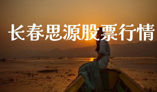 长春思源股票行情_新股数据_第1张_起点期货网 长春思源股票行情_https://qh.lansai.wang_新股数据_第1张