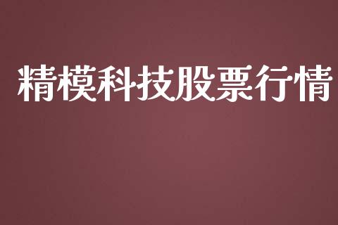 精模科技股票行情_https://qh.lansai.wang_新股数据_第1张