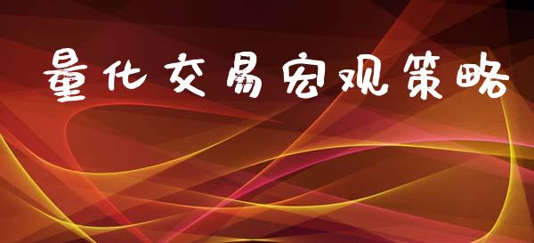 量化交易宏观策略_https://qh.lansai.wang_期货怎么玩_第1张