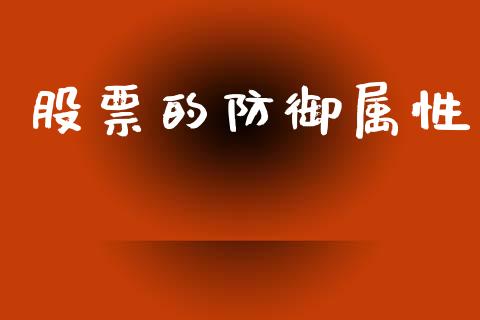 股票的防御属性_https://qh.lansai.wang_期货喊单_第1张