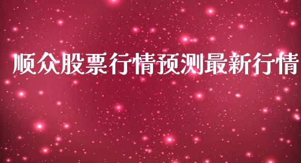 顺众股票行情预测最新行情_https://qh.lansai.wang_新股数据_第1张