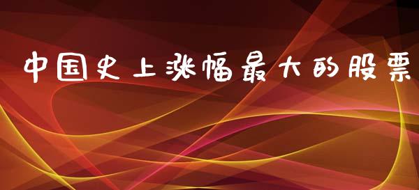 中国史上涨幅最大的股票_https://qh.lansai.wang_期货理财_第1张