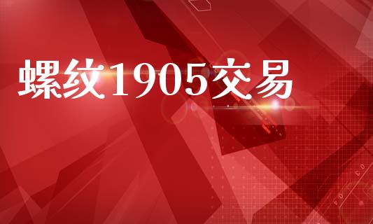 螺纹1905交易_https://qh.lansai.wang_新股数据_第1张