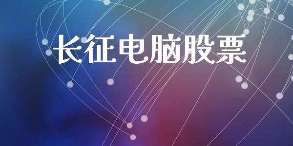 长征电脑股票_https://qh.lansai.wang_期货理财_第1张