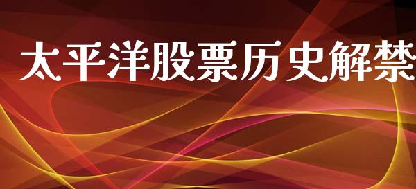 太平洋股票历史解禁_https://qh.lansai.wang_期货喊单_第1张