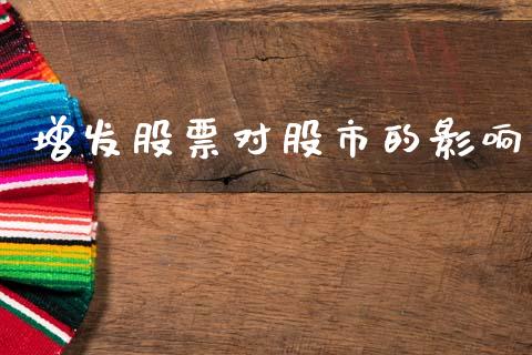 增发股票对股市的影响_https://qh.lansai.wang_新股数据_第1张