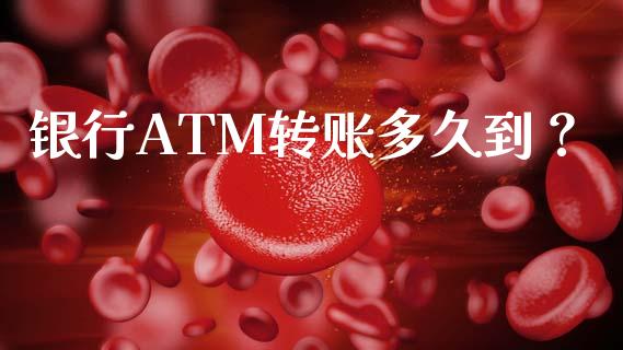 银行ATM转账多久到？_https://qh.lansai.wang_股票新闻_第1张
