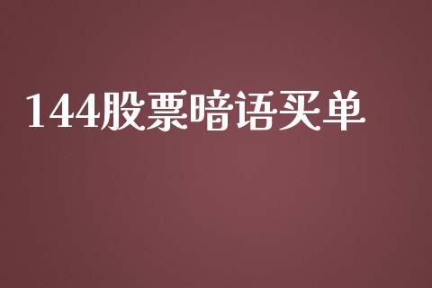 144股票暗语买单_https://qh.lansai.wang_新股数据_第1张