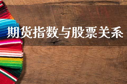 期货指数与股票关系_https://qh.lansai.wang_新股数据_第1张