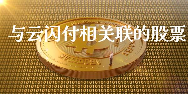 与云闪付相关联的股票_https://qh.lansai.wang_新股数据_第1张