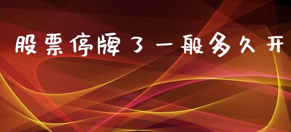 股票停牌了一般多久开_https://qh.lansai.wang_期货理财_第1张