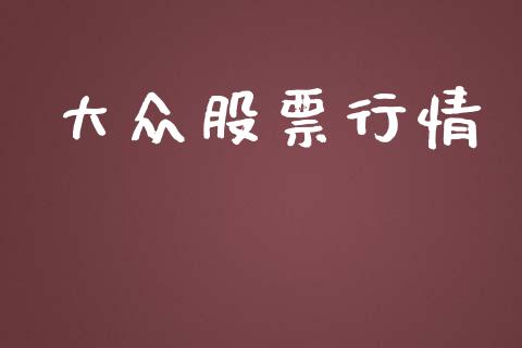 大众股票行情_https://qh.lansai.wang_股票新闻_第1张