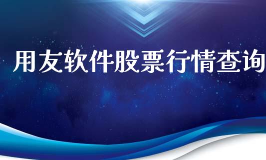 用友软件股票行情查询_https://qh.lansai.wang_股票新闻_第1张