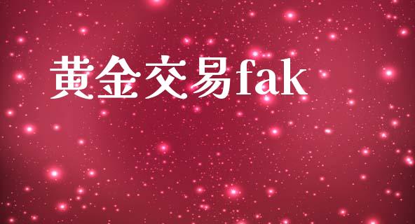 黄金交易fak_https://qh.lansai.wang_股票技术分析_第1张