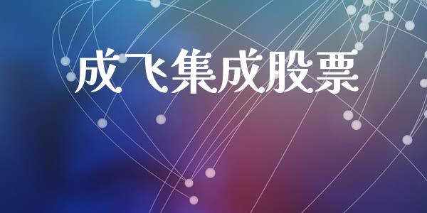 成飞集成股票_https://qh.lansai.wang_期货理财_第1张