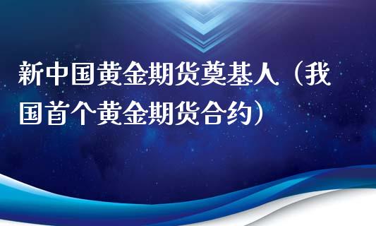 新中国黄金期货奠基人（我国首个黄金期货合约）_https://qh.lansai.wang_期货喊单_第1张