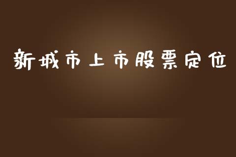 新城市上市股票定位_https://qh.lansai.wang_期货理财_第1张