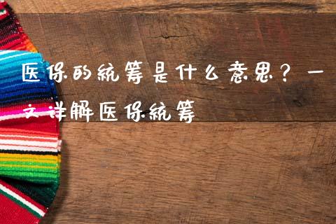 医保的统筹是什么意思？一文详解医保统筹_https://qh.lansai.wang_期货怎么玩_第1张
