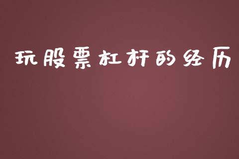 玩股票杠杆的经历_https://qh.lansai.wang_期货喊单_第1张