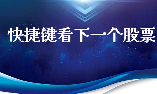 快捷键看下一个股票_https://qh.lansai.wang_新股数据_第1张