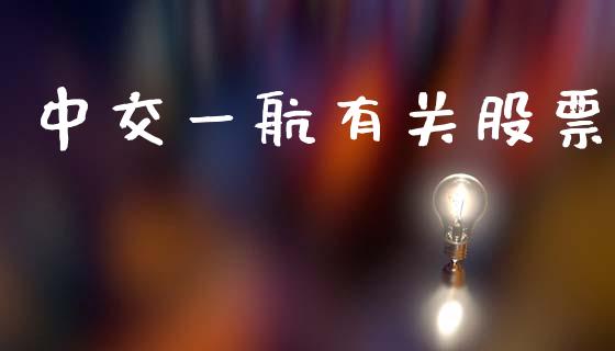 中交一航有关股票_https://qh.lansai.wang_期货怎么玩_第1张